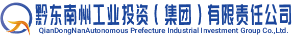 黔东南州工业投资集团官网